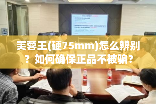 芙蓉王(硬75mm)怎么辨别？如何确保正品不被骗？